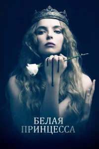 Сериал Белая принцесса постер