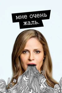 Сериал Мне очень жаль 1-2 сезон онлайн