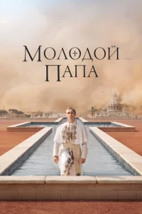 Сериал Молодой Папа 1 сезон онлайн бесплатно