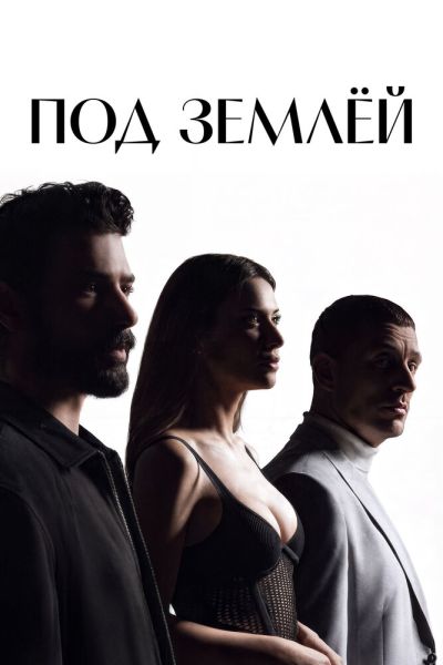 Сериал Под землёй 1 сезон онлайн бесплатно