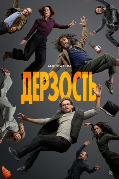 Сериал Дерзость 1 сезон онлайн бесплатно